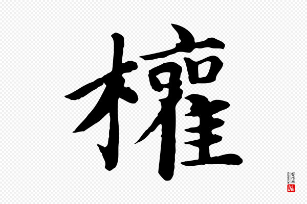 赵孟頫《卫淑媛墓志》權(权)