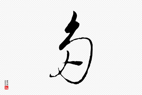 高宗《千字文》多