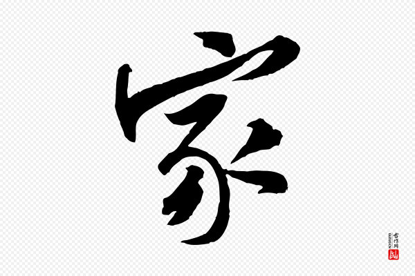 黄山谷《书争坐帖後》家