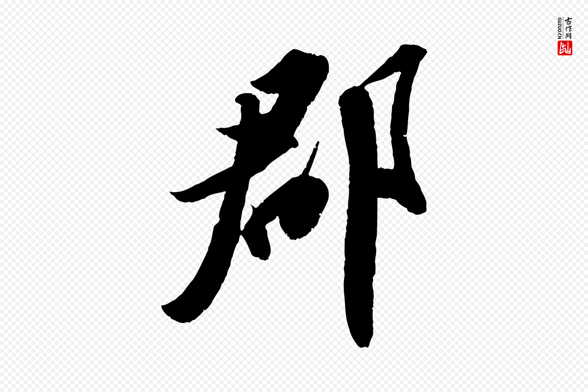 宋代苏轼《中山松醪赋》中的“郡”字书法矢量图下载