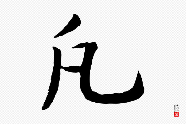高宗《嵇康养生论》凡