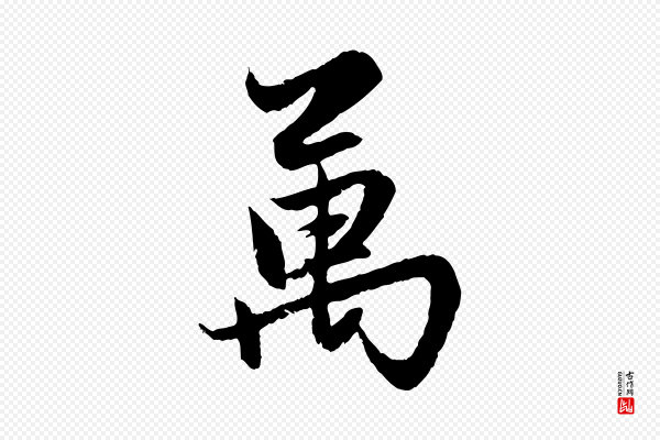 赵孟頫《感兴诗并序》萬(万)