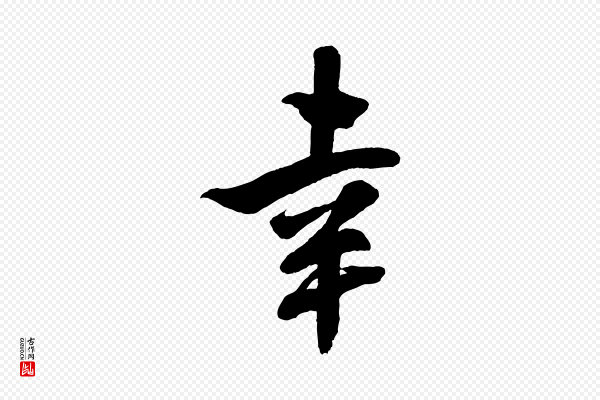 米芾《捕蝗帖》幸