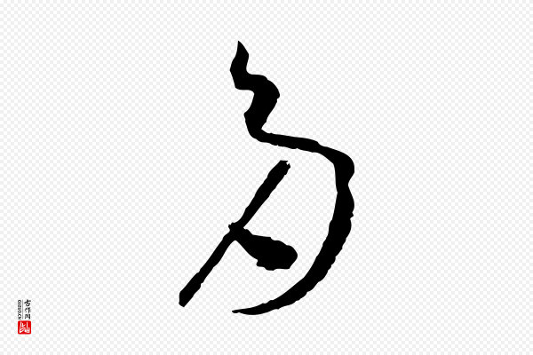 孙过庭《书谱》多