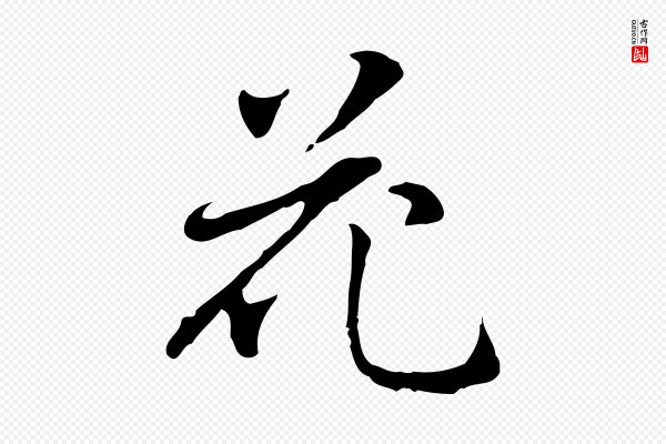 乃贤《南城咏古》花