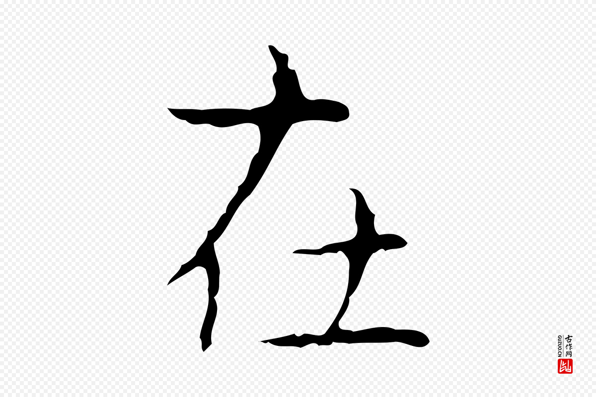 东晋王羲之《孝女曹娥碑》中的“在”字书法矢量图下载