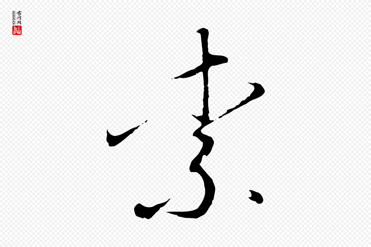 宋代高宗《千字文》中的“柰”字书法矢量图下载