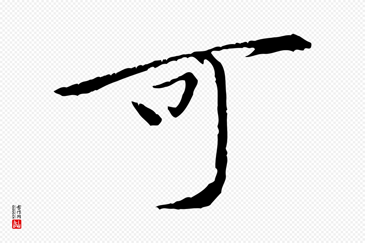 宋代黄山谷《山预帖》中的“可”字书法矢量图下载