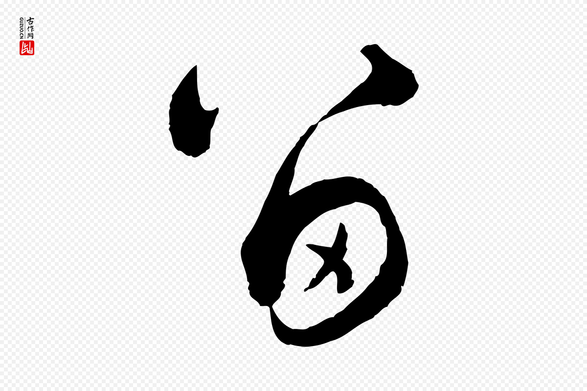 元代赵孟頫《付二哥帖》中的“留”字书法矢量图下载