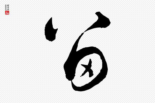 赵孟頫《付二哥帖》留