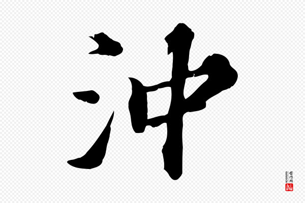 欧阳玄《跋瞻近帖》沖(冲)