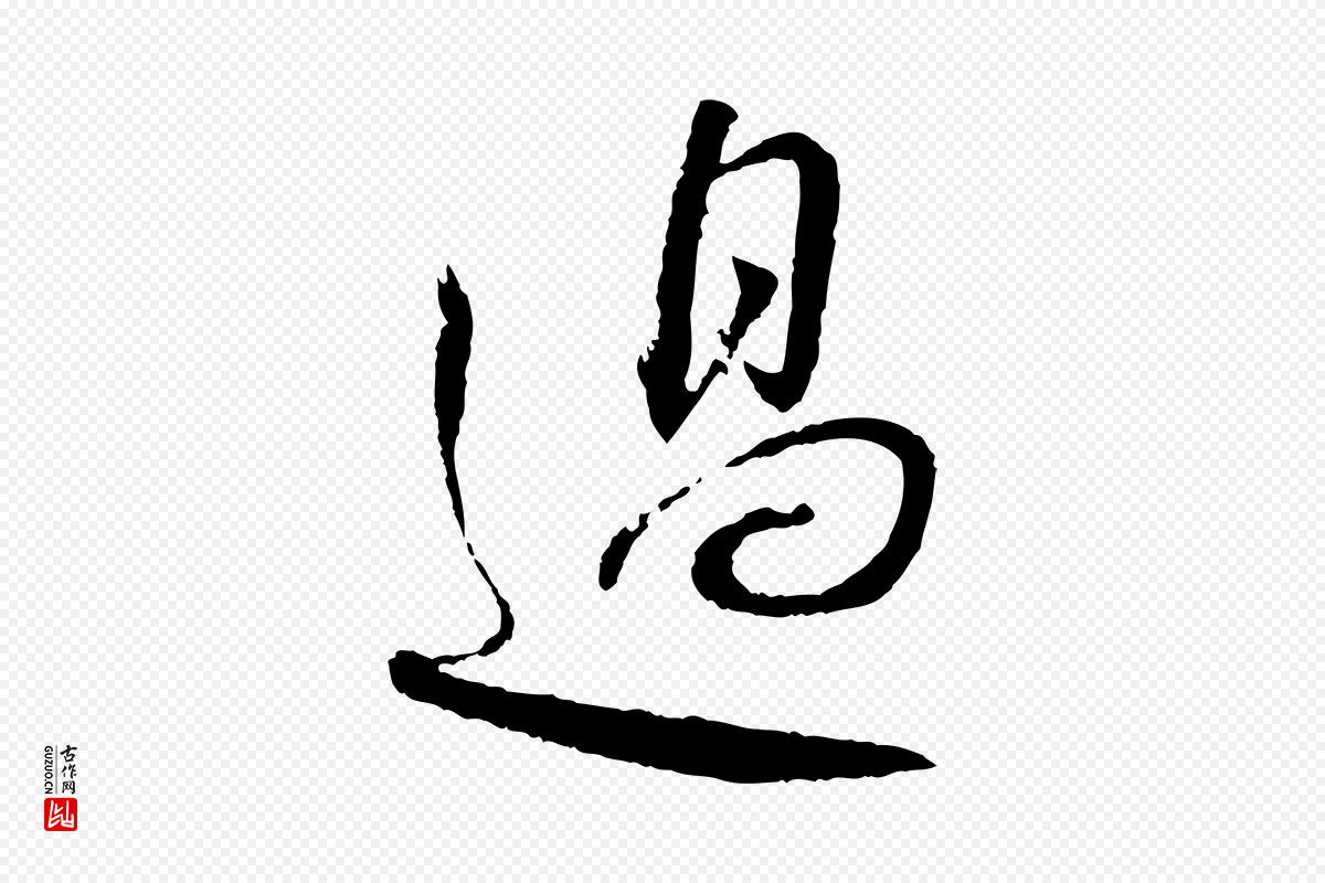 宋代蔡襄《与彦猷帖》中的“過(过)”字书法矢量图下载
