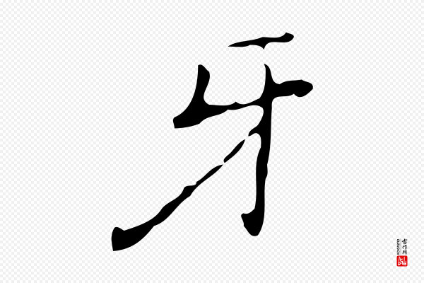 乃贤《南城咏古》牙