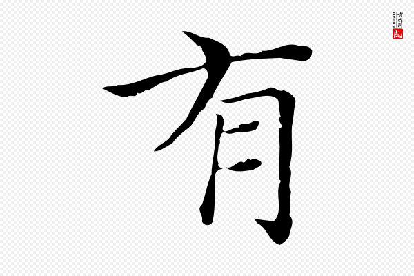 陆行直《跋荐季直表》有
