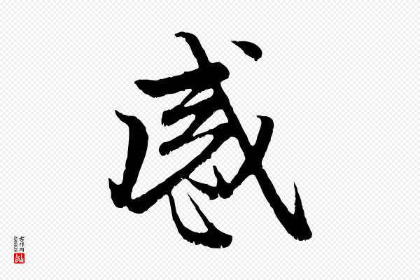 赵孟頫《与中峰札》感