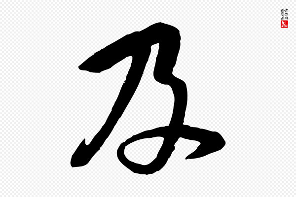 黄山谷《家书》及