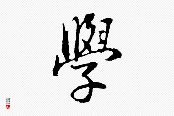 董其昌《邵康节先生自着无名公》學(学)