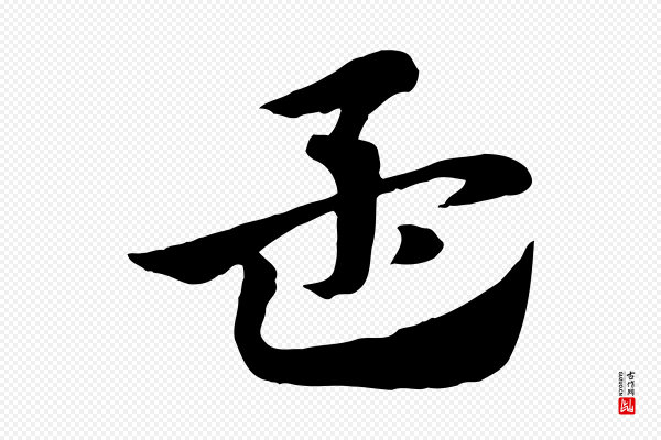 赵孟頫《急就章》孟