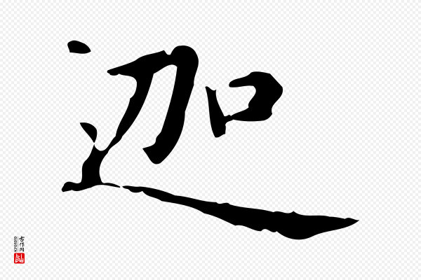 赵孟頫《抚州永安禅院僧堂记》迦