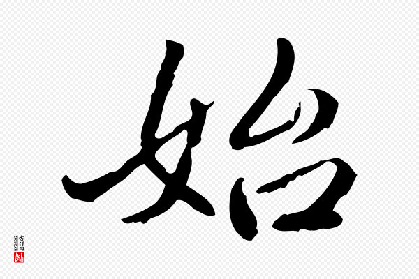 郑柏《跋游目帖》始