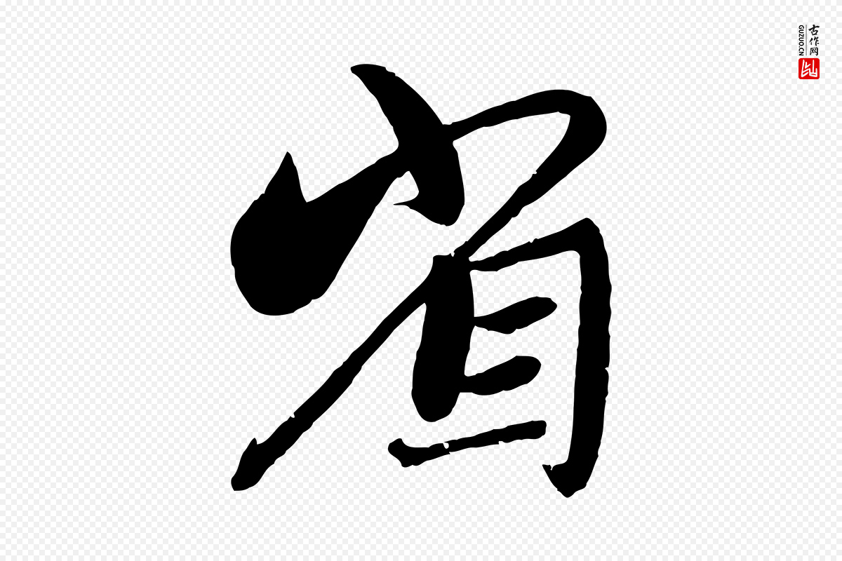 元代赵孟頫《与师孟帖》中的“省”字书法矢量图下载