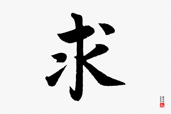 颜真卿《朱巨川告》求