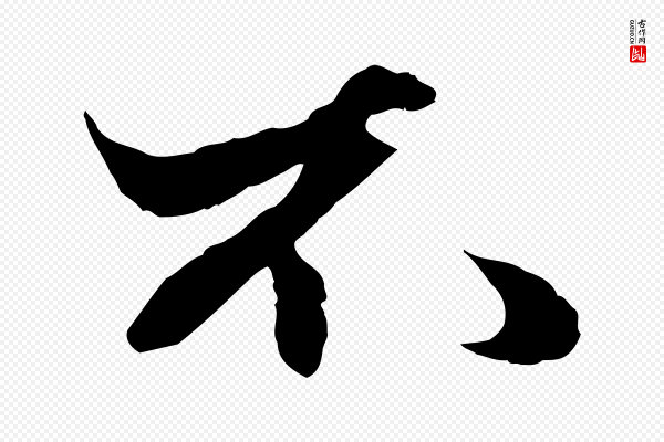 赵孟頫《绝交书》不