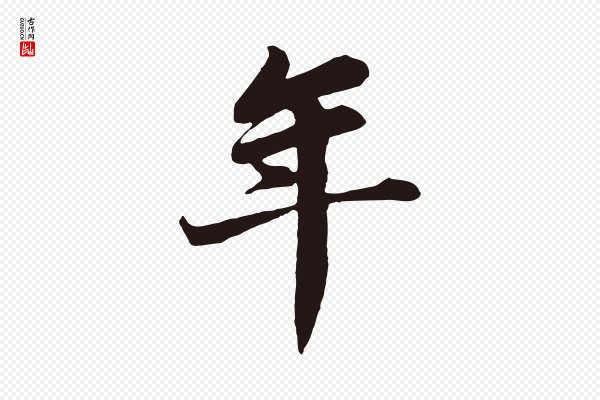 董其昌《龙神感应记》年