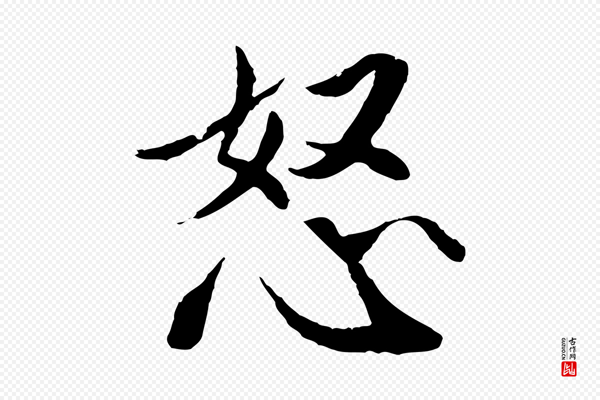 明代戴仁《跋道服赞》中的“怒”字书法矢量图下载