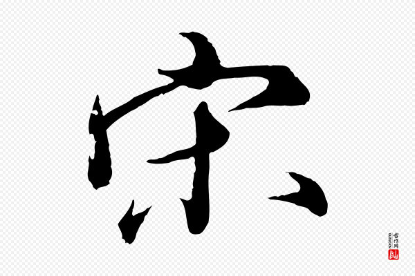 王偁《跋土母帖》宋
