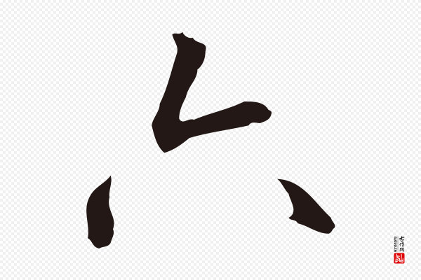 丰熙《题跋二则》六
