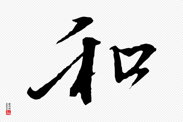 赵孟頫《与中峰札》和