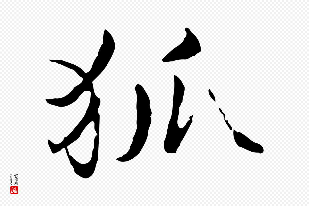 宋代范仲淹《道服赞并序》中的“狐”字书法矢量图下载