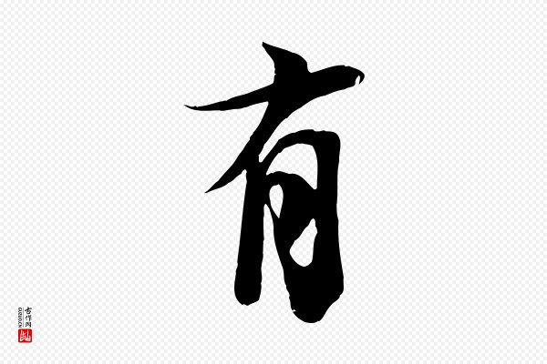 李建中《土母帖》有