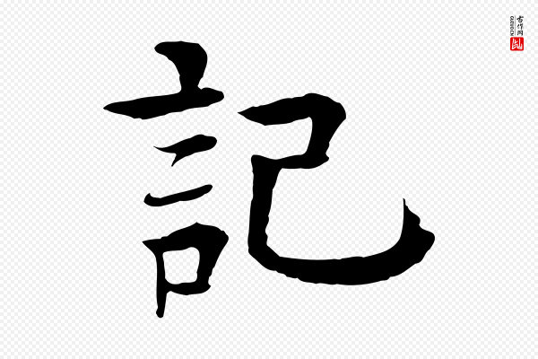 柳贯《跋道服赞》記(记)