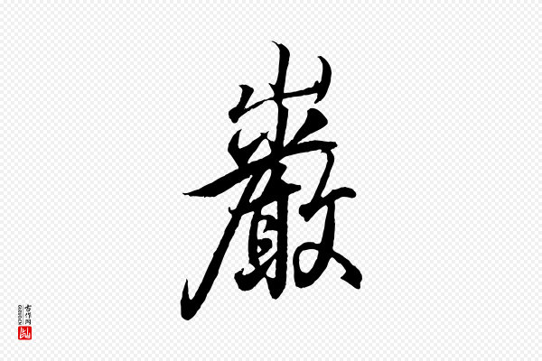 王羲之《临锺繇千字文》巖