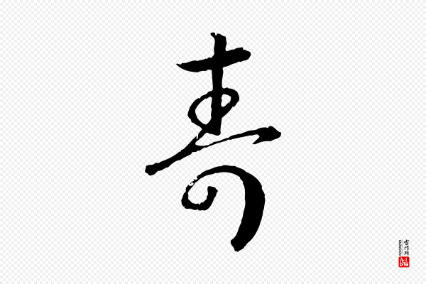 高宗《嵇康养生论》壽(寿)