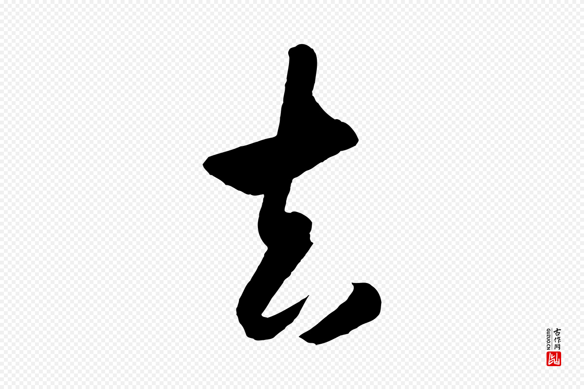 明代王守仁《龙江留别诗》中的“去”字书法矢量图下载