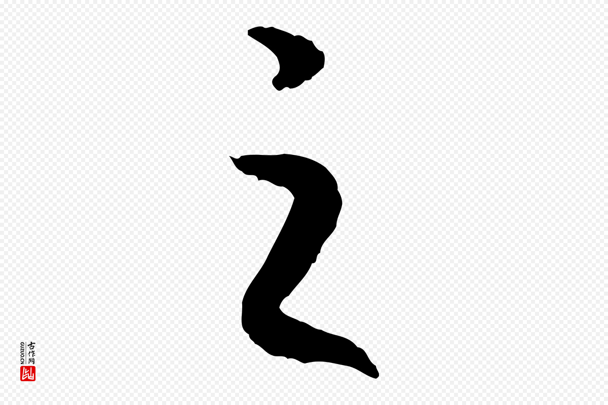 宋代高宗《嵇康养生论》中的“之”字书法矢量图下载