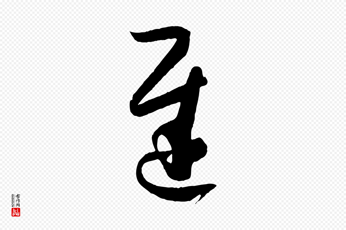 唐代孙过庭《书谱》中的“遲(迟)”字书法矢量图下载