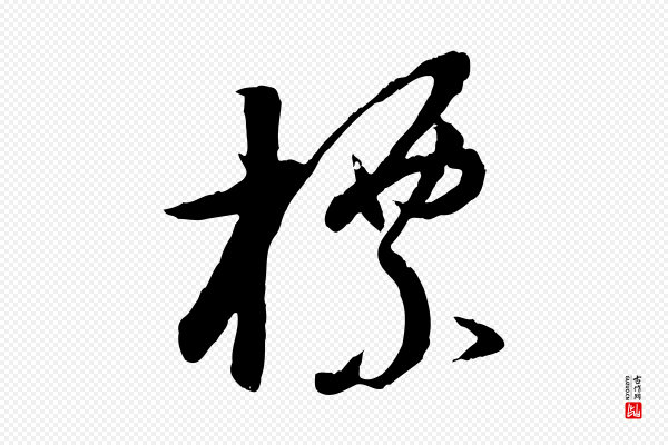 董其昌《跋行穰帖》標(标)