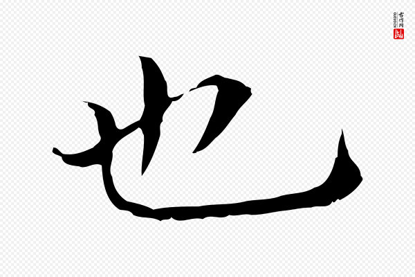 董其昌《孝女曹娥碑》也
