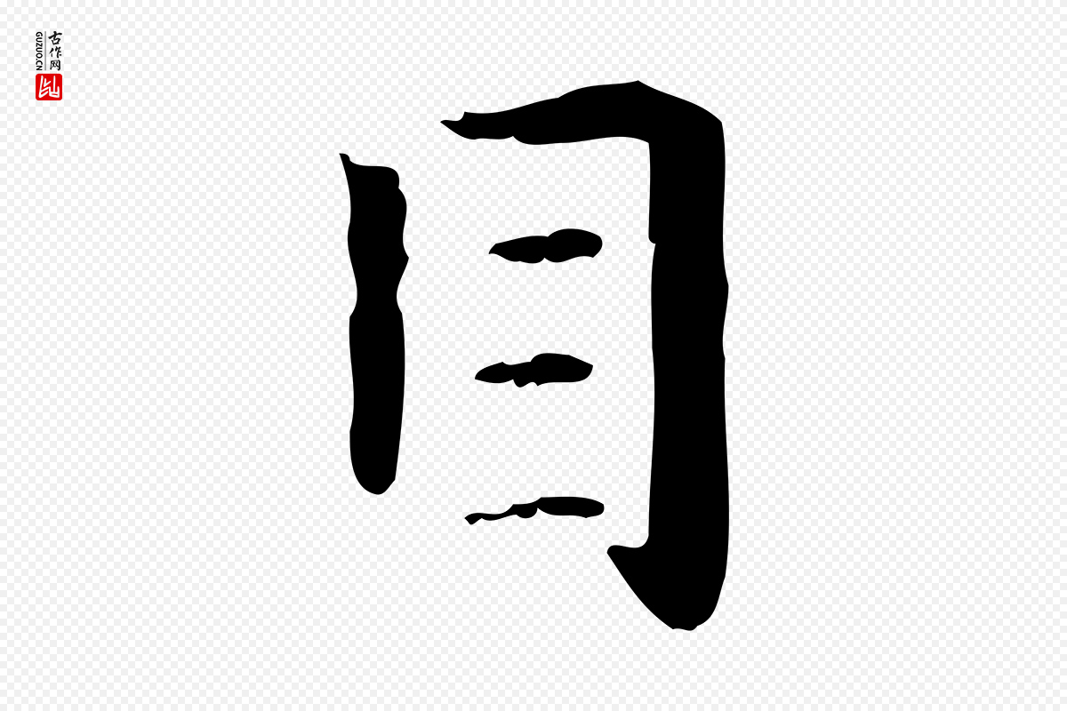 元代赵孟頫《抚州永安禅院僧堂记》中的“目”字书法矢量图下载