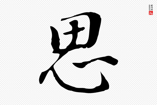 董其昌《跋孝经》思