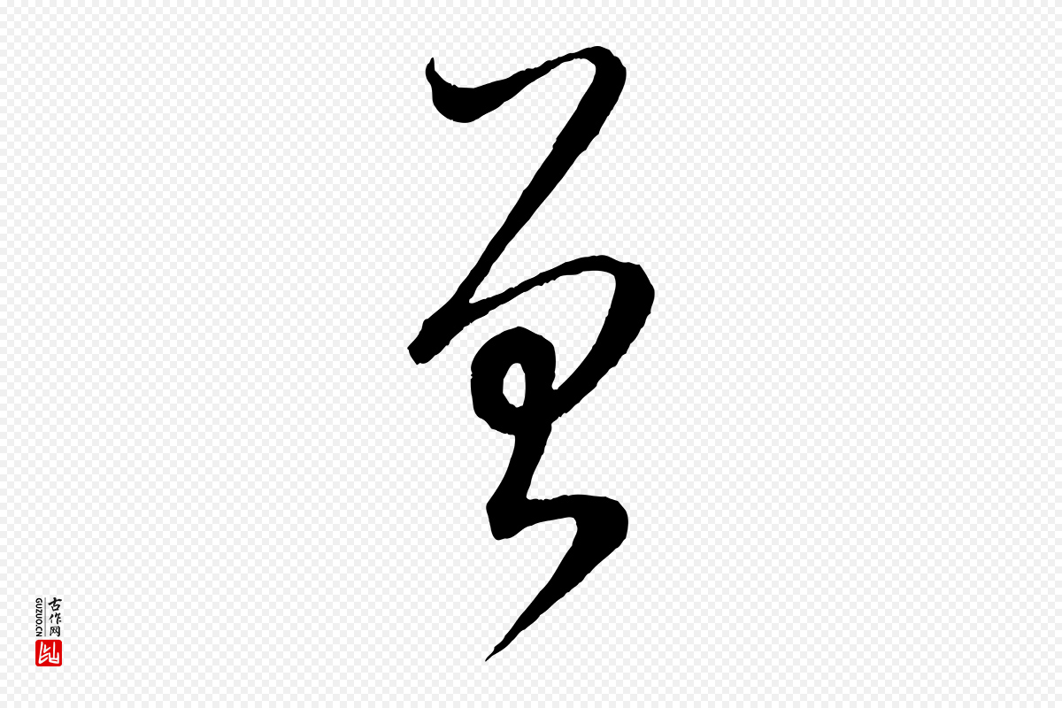 元代康里子山《颜鲁公论书帖》中的“曾”字书法矢量图下载
