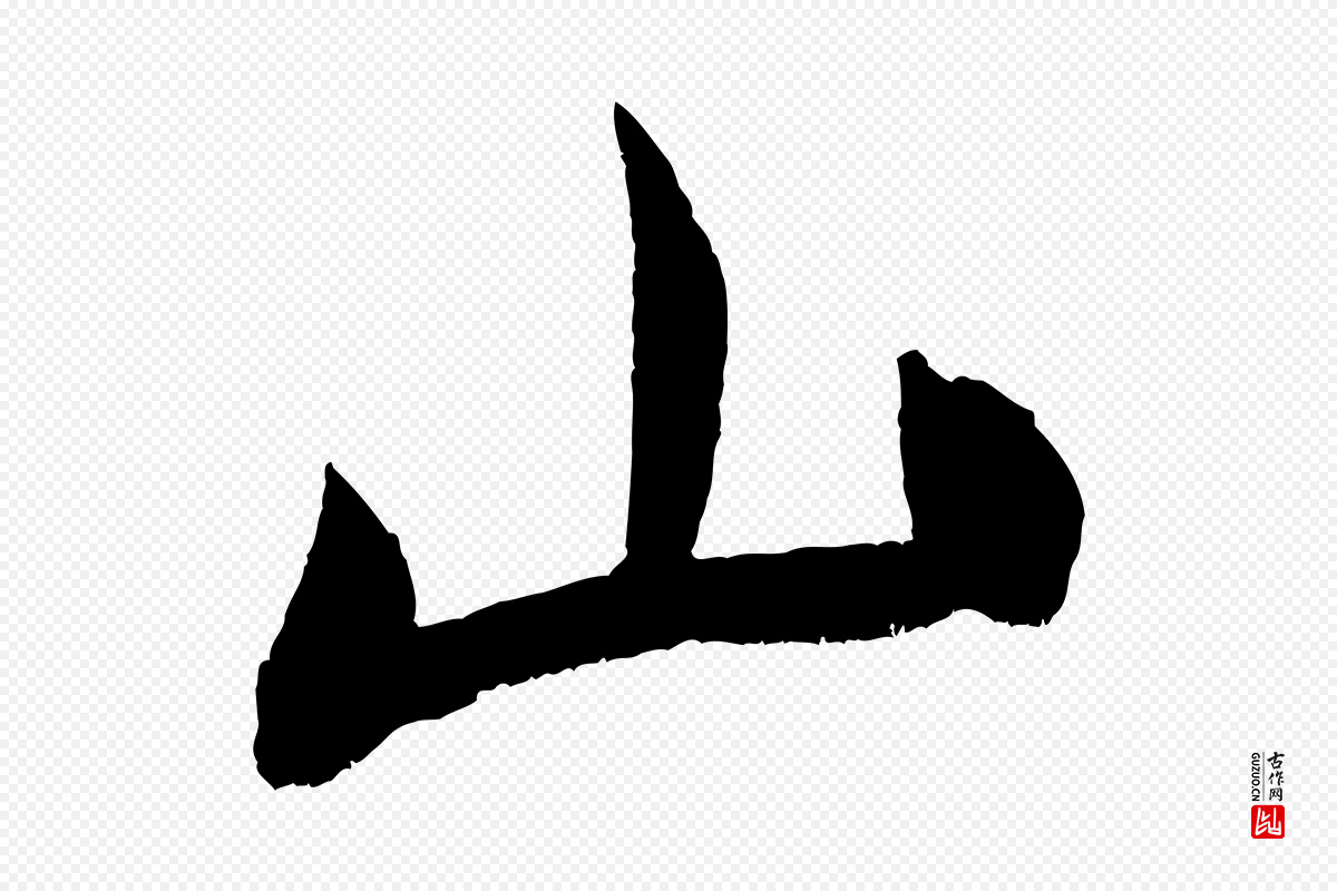 宋代米芾《淡墨诗》中的“山”字书法矢量图下载