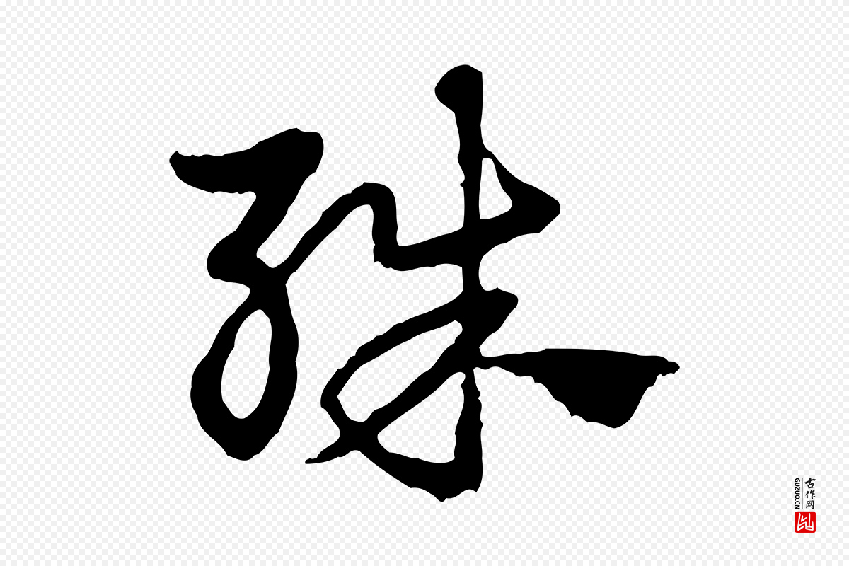 元代赵孟頫《急就章》中的“殊”字书法矢量图下载