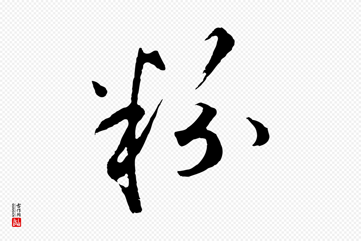 元代礼实《与叔方帖》中的“粉”字书法矢量图下载