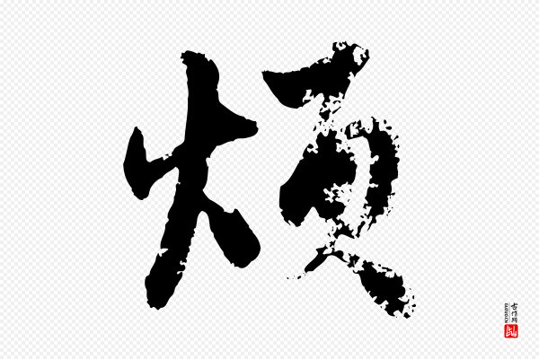 赵孟頫《与孙行可帖》煩(烦)
