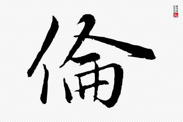 赵孟頫《感兴诗并序》倫(伦)